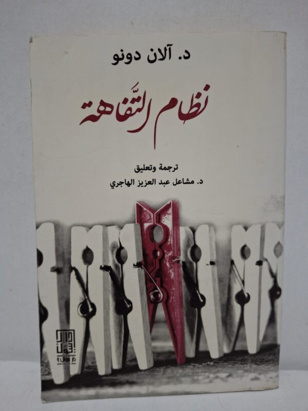 نظام التفاهة - د. آلان دونو (ترجمة وتعليق: د. مشعل عبد العزيز الهاجري)
