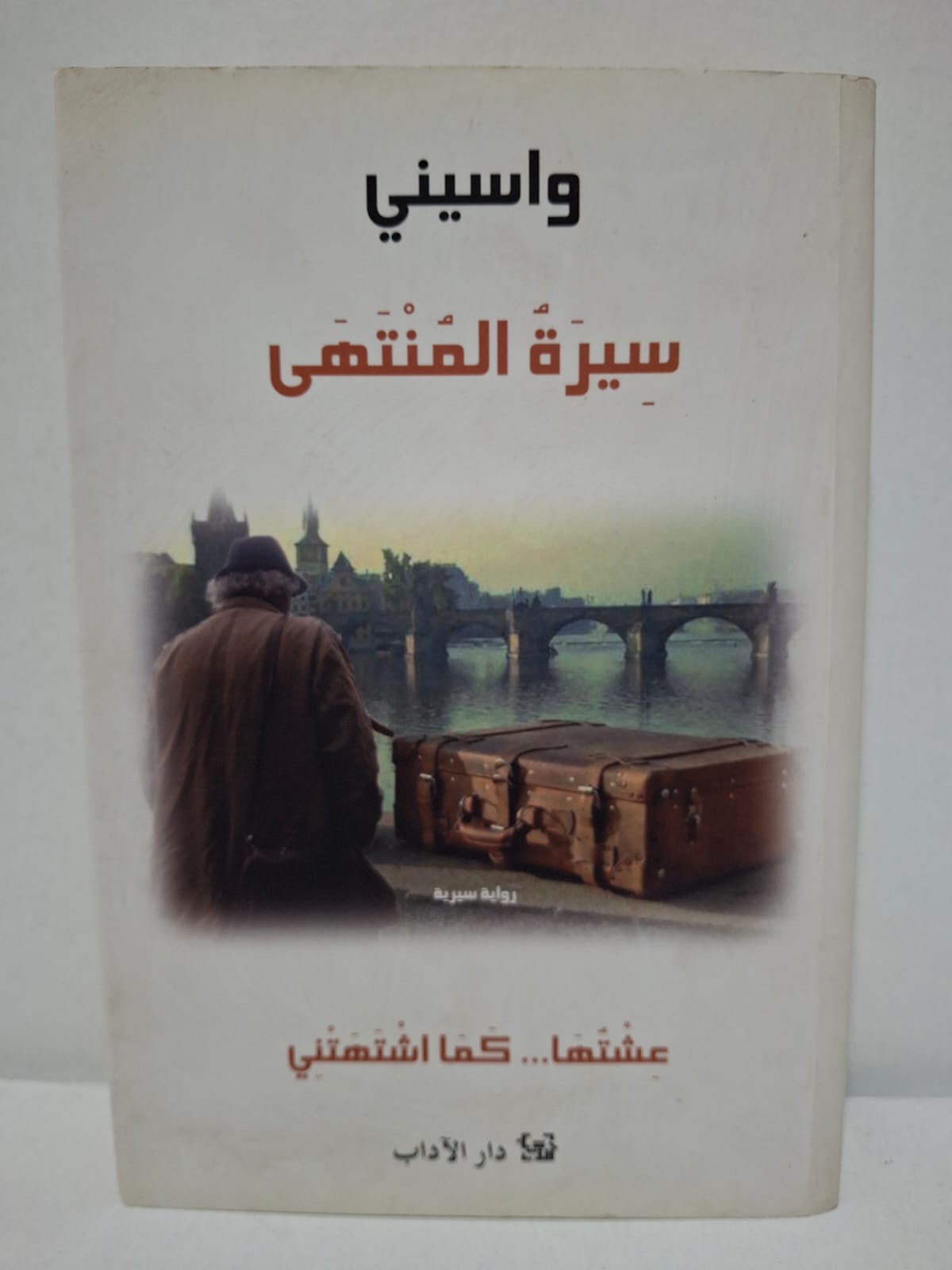 سيرة المنتهى: عشتها كما اشتتهني - واسيني الأعرج سيرة المنتهى: عشتها كما اشتتهني - واسيني الأعرج