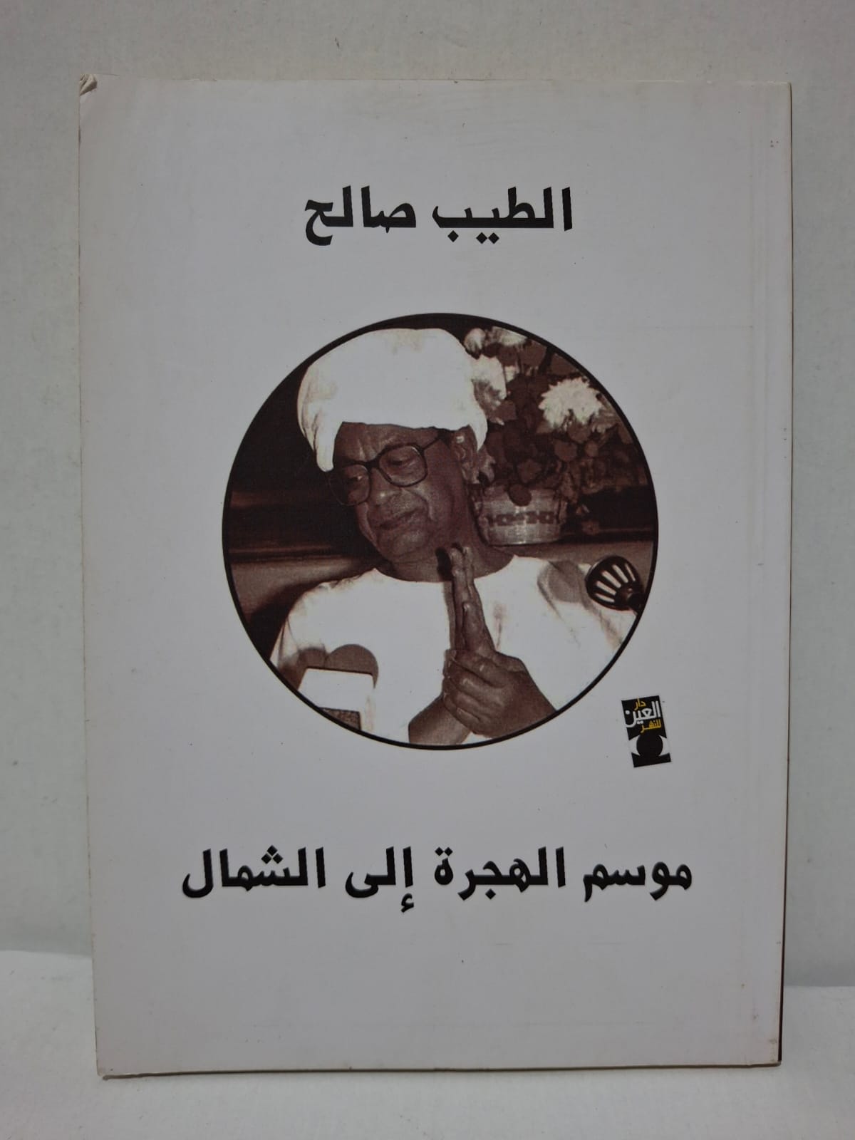موسم الهجرة إلى الشمال - الطيب صالح موسم الهجرة إلى الشمال - الطيب صالح