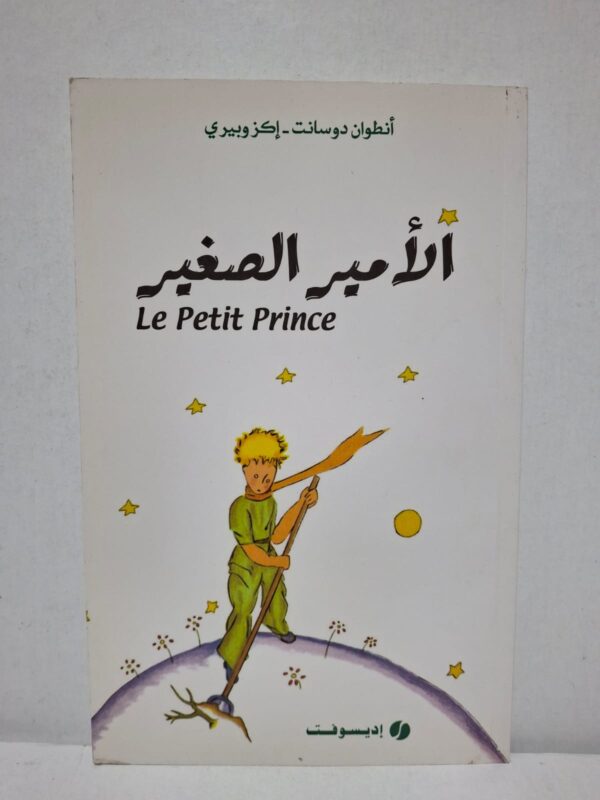 الأمير الصغير (Le Petit Prince) - أنطوان دوسانت - إكزوبيري