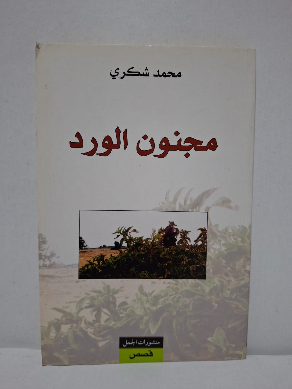 مجنون الورد - محمد شكري مجنون الورد - محمد شكري