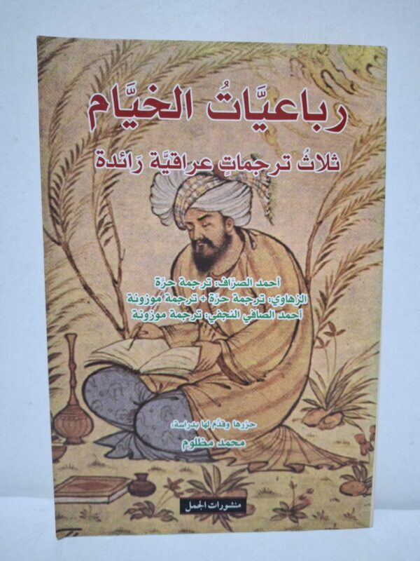 رباعيات الخيام: ثلاث ترجمات عراقية رائدة (حررها وقدم لها بدراسة: محمد مظلوم)