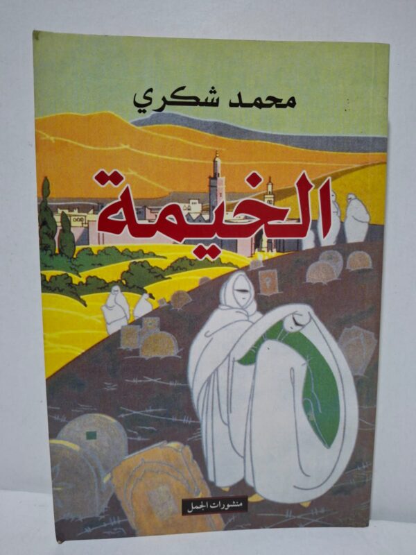 الخيمة - محمد شكري