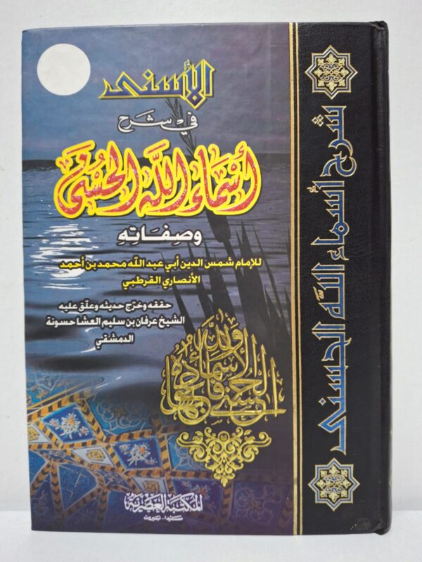 الأسنى في شرح أسماء الله الحسنى وصفاته - للإمام شمس الدين أبي عبد الله محمد بن أحمد الأنصاري القرطبي (تحقيق: الشيخ عرفان بن سليم العشاحسونة الدمشقي)