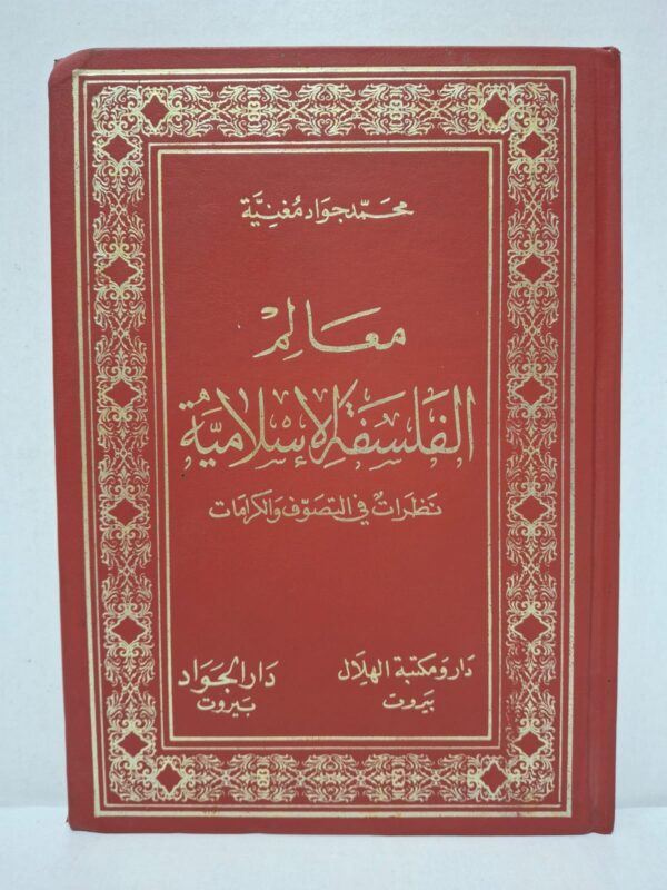 معالم الفلسفة الإسلامية: نظرات في التصوف والكرامات - محمد جواد مغنية