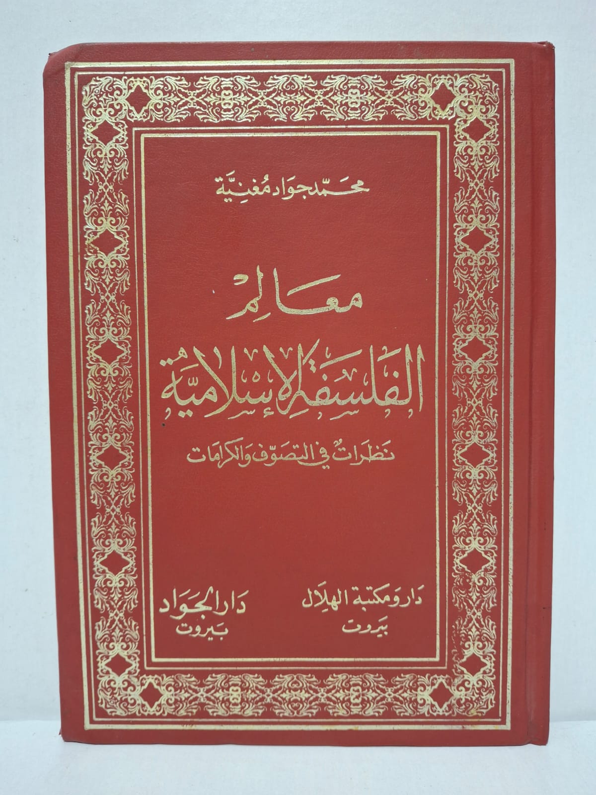 معالم الفلسفة الإسلامية: نظرات في التصوف والكرامات - محمد جواد مغنية معالم الفلسفة الإسلامية: نظرات في التصوف والكرامات - محمد جواد مغنية