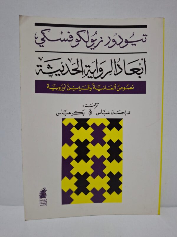 أبعاد الرواية الحديثة: نصوص ألمانية وقرائن أوروبية - تيودور زيولكوفسكي (ترجمة: د. إحسان عباس، د. بكر عباس)