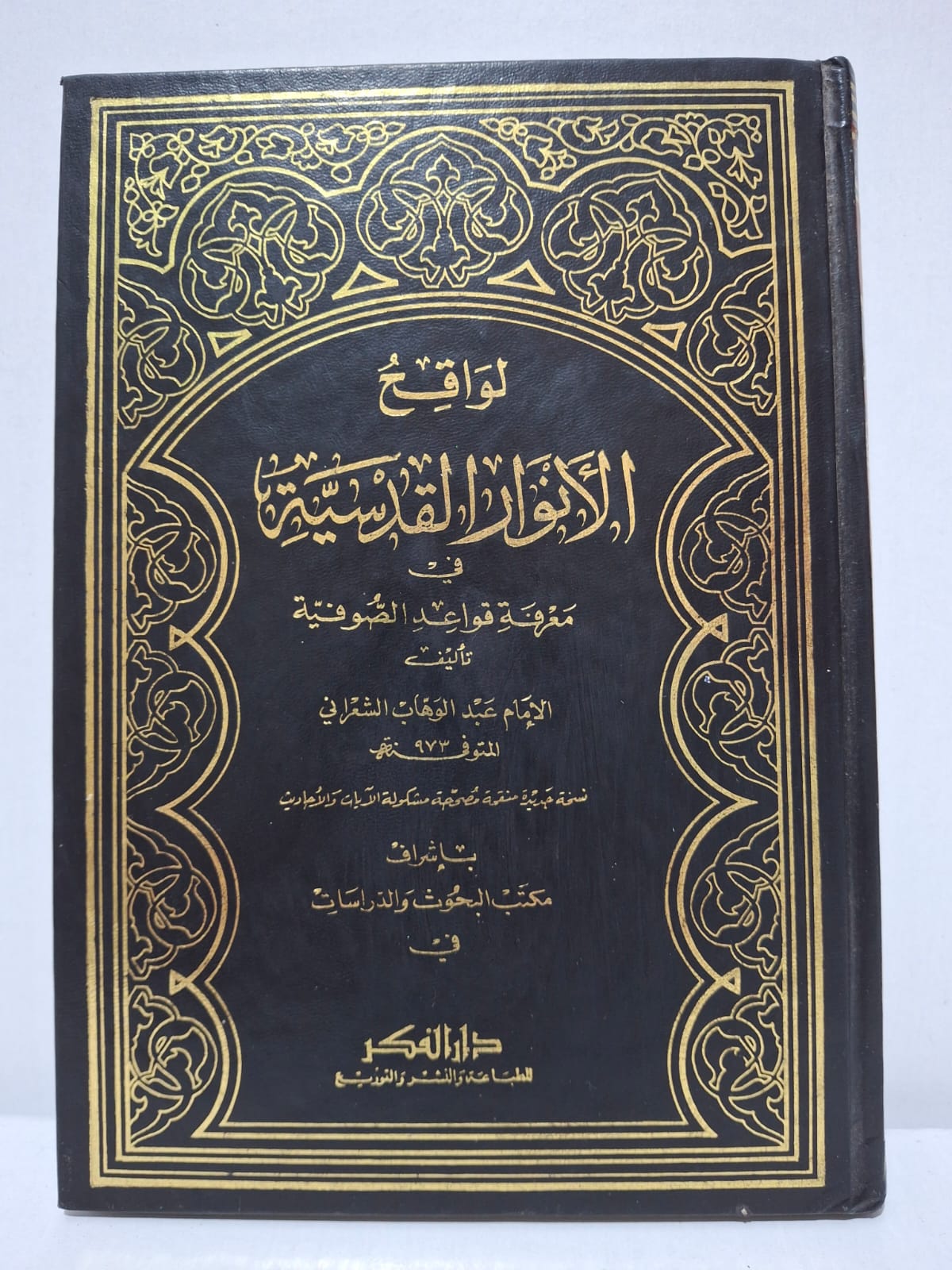 لواقح الأنوار القدسية في معرفة قواعد الصوفية - الإمام عبد الوهاب الشعراني (المتوفى 973 هـ) لواقح الأنوار القدسية في معرفة قواعد الصوفية - الإمام عبد الوهاب الشعراني (المتوفى 973 هـ)