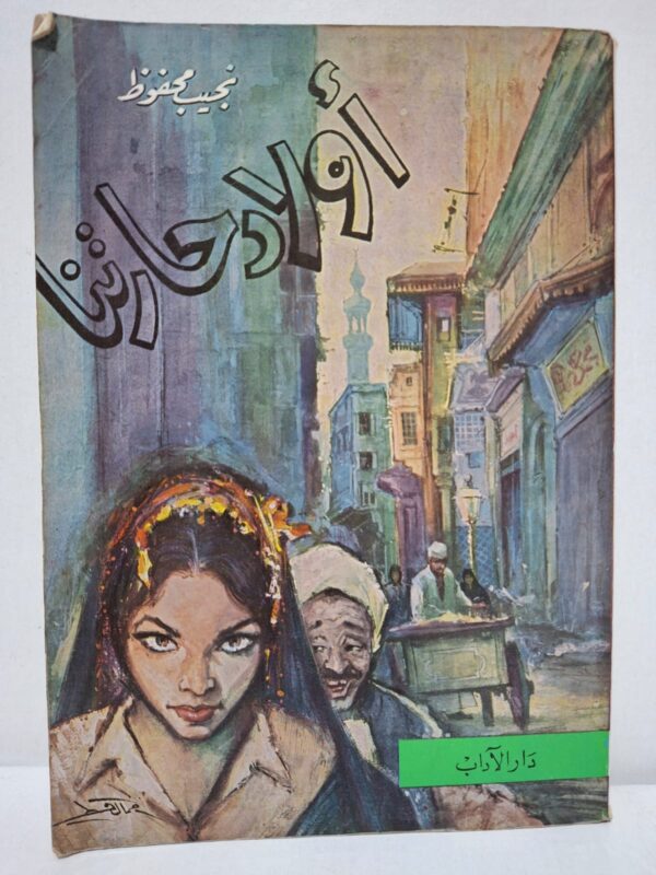 أولاد حارتنا - نجيب محفوظ