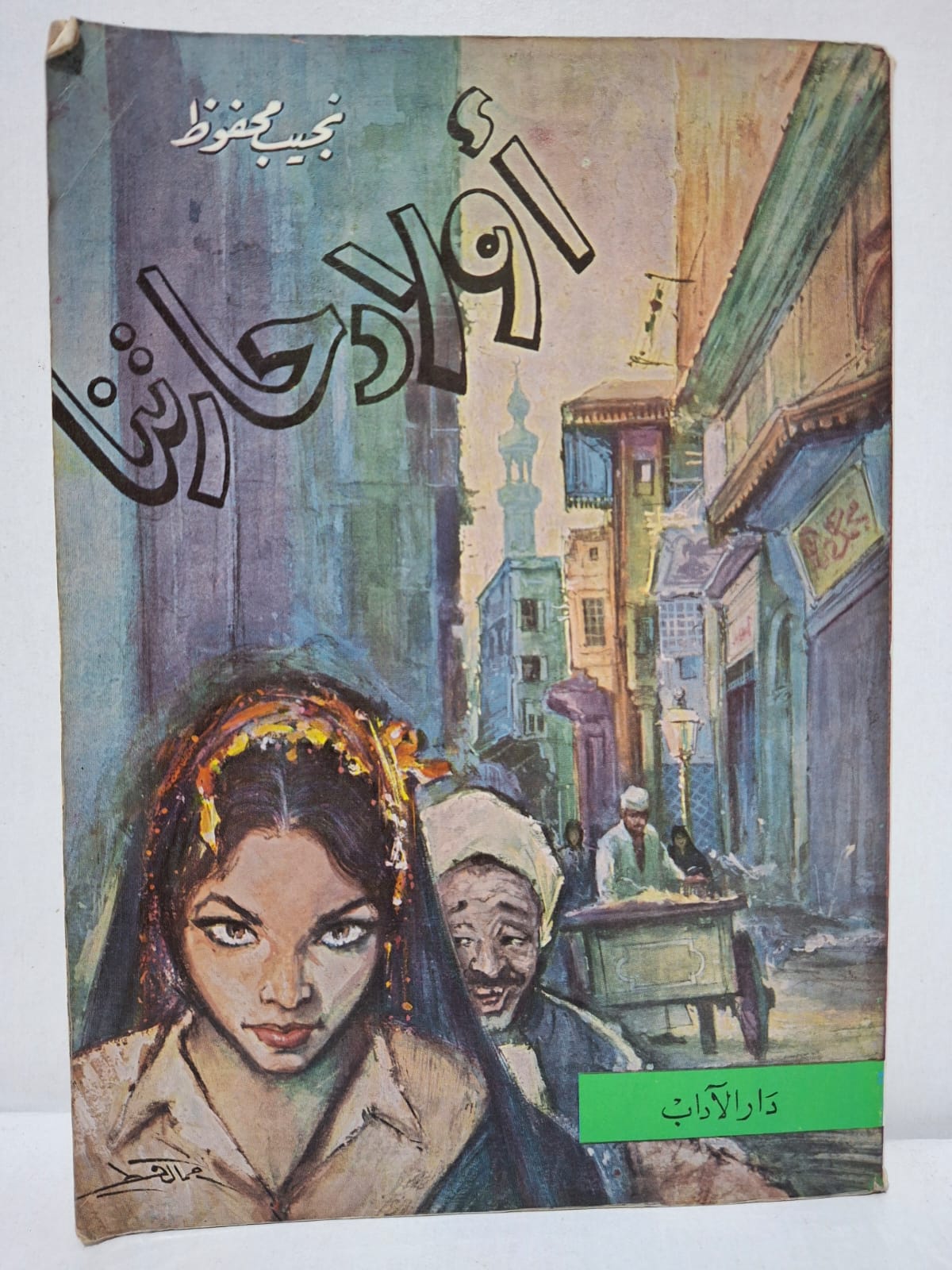 أولاد حارتنا - نجيب محفوظ أولاد حارتنا - نجيب محفوظ