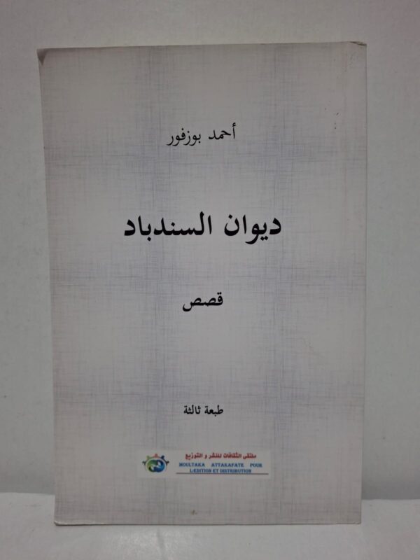ديوان السندباد (قصص) - أحمد بوزفور
