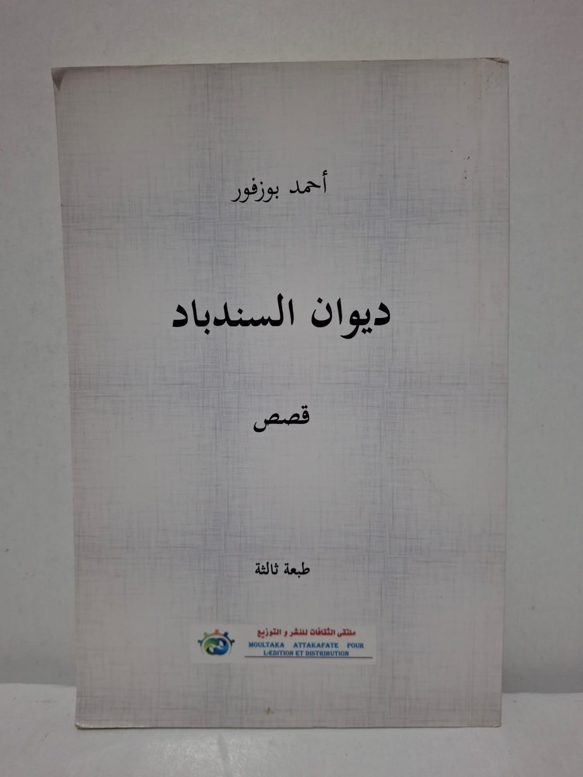 ديوان السندباد (قصص) - أحمد بوزفور ديوان السندباد (قصص) - أحمد بوزفور
