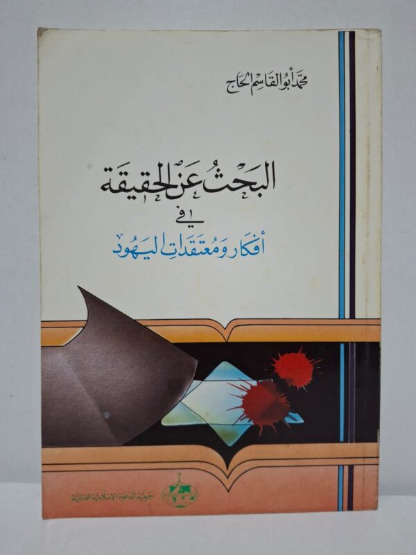 البحث عن الحقيقة في أفكار ومعتقدات اليهود - محمد أبو القاسم الحاج