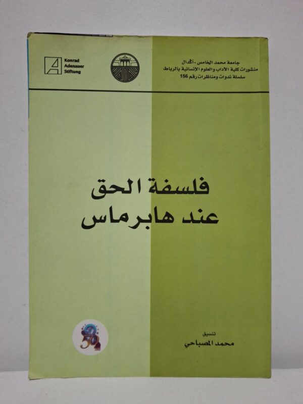 فلسفة الحق عند هابرماس (تنسيق: محمد المصباحي)