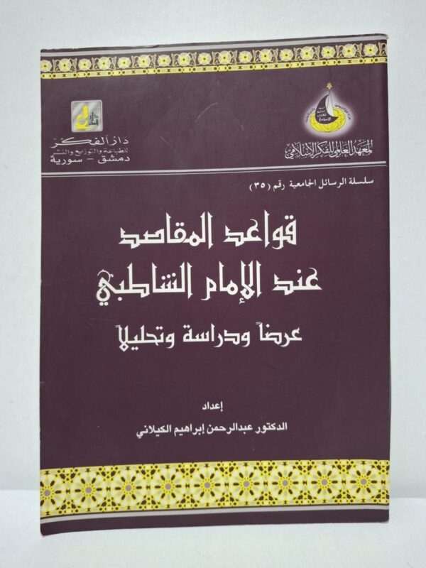 قواعد المقاصد عند الإمام الشاطبي: عرضاً ودراسة وتحليلاً - الدكتور عبد الرحمن إبراهيم الكيلاني