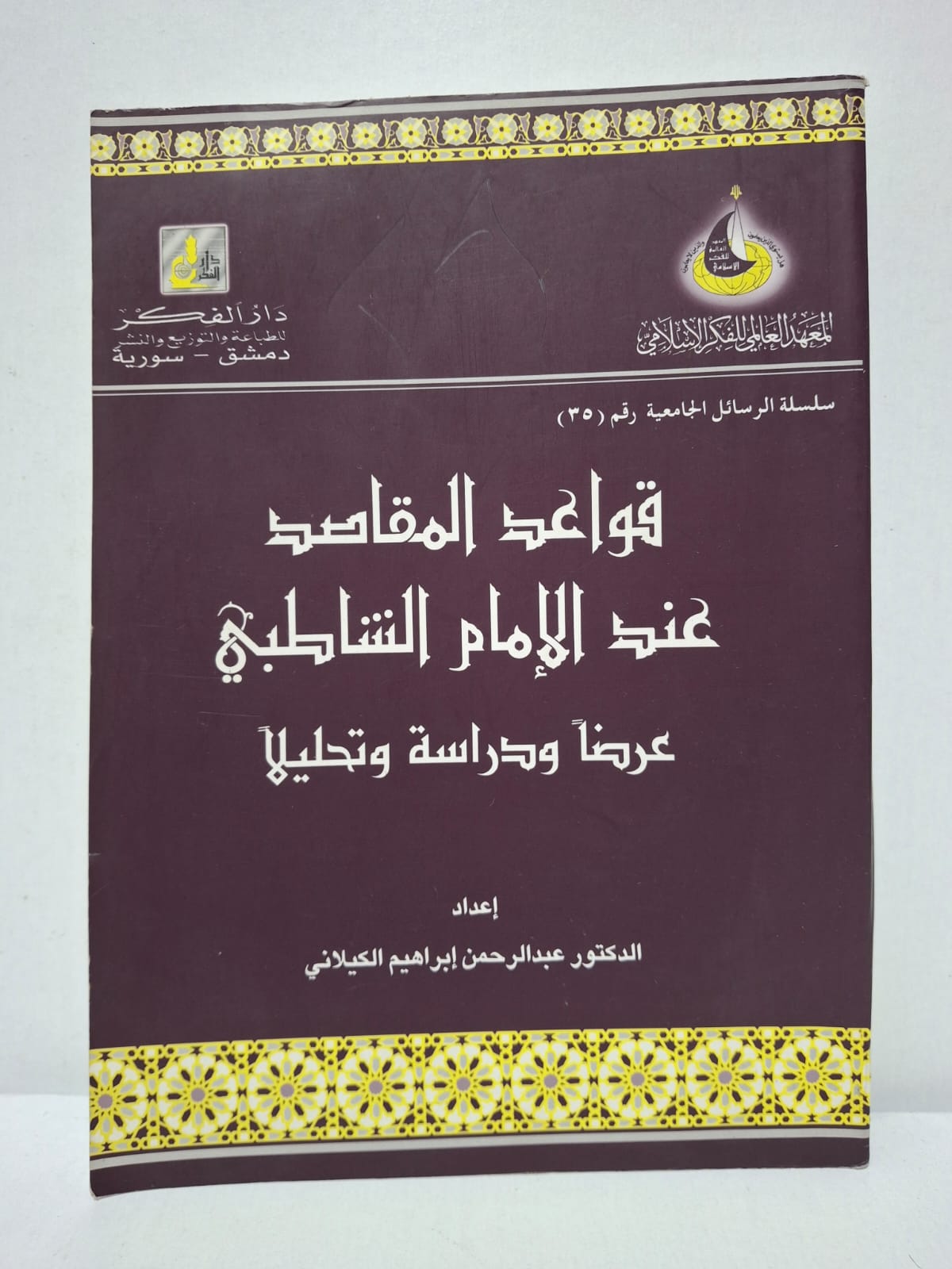 قواعد المقاصد عند الإمام الشاطبي: عرضاً ودراسة وتحليلاً - الدكتور عبد الرحمن إبراهيم الكيلاني قواعد المقاصد عند الإمام الشاطبي: عرضاً ودراسة وتحليلاً - الدكتور عبد الرحمن إبراهيم الكيلاني