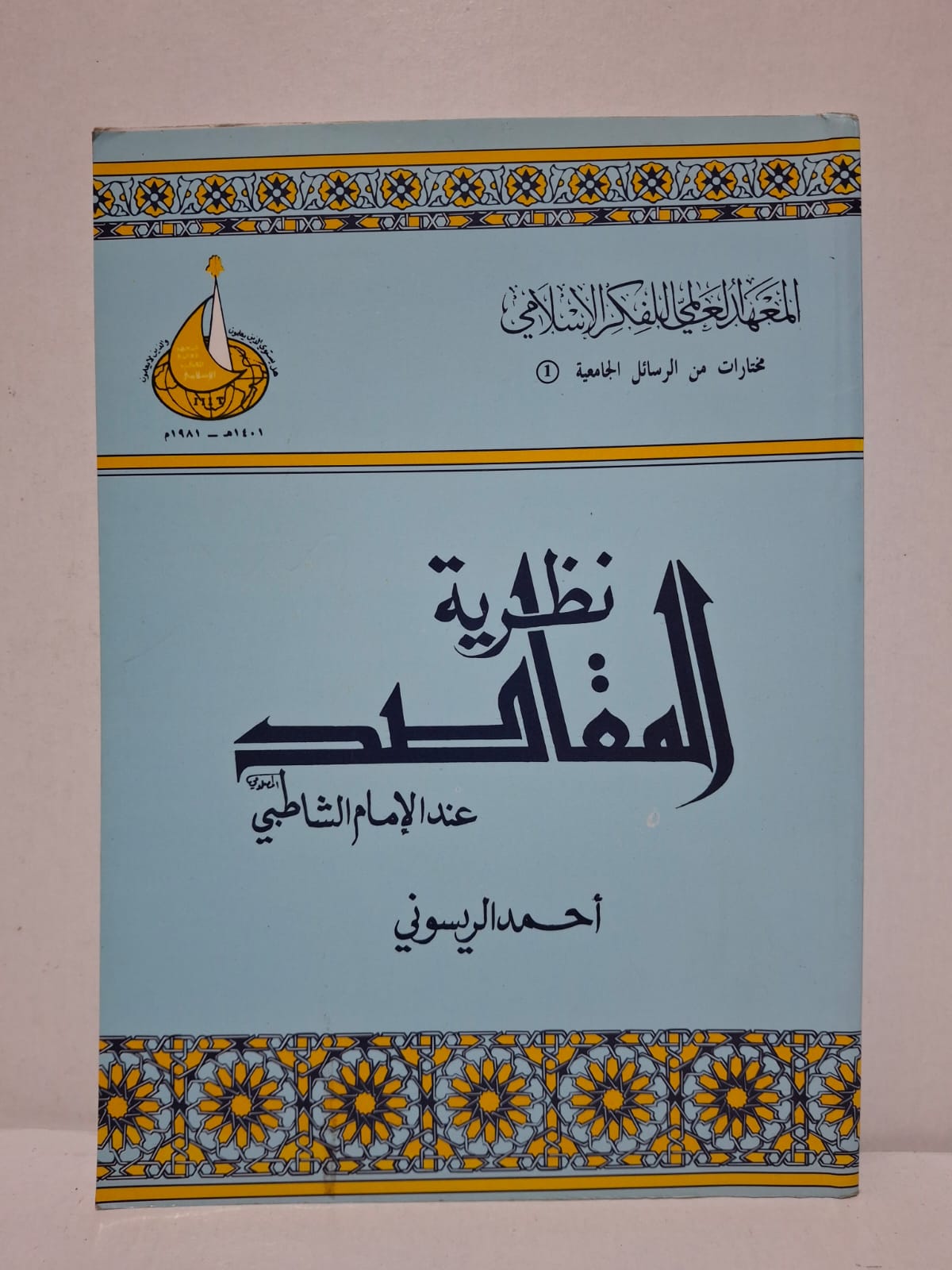 نظرية المقاصد عند الإمام الشاطبي - أحمد الريسوني نظرية المقاصد عند الإمام الشاطبي - أحمد الريسوني