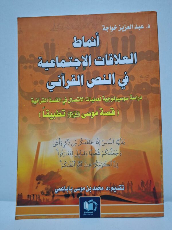 أنماط العلاقات الاجتماعية في النص القرآني: دراسة سوسيولوجية لعمليات الاتصال في القصة القرآنية (قصة موسى عليه السلام تطبيقاً) - د. عبد العزيز خواجة (تقديم: د. محمد بن موسى باباعمي)