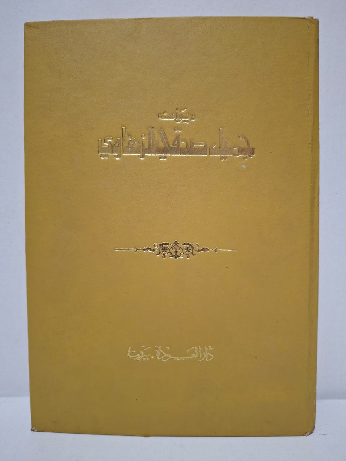 ديوان جميل صدقي الزهاوي - جميل صدقي الزهاوي (بقلم: عبد الرزاق الهلالي) ديوان جميل صدقي الزهاوي - جميل صدقي الزهاوي (بقلم: عبد الرزاق الهلالي)