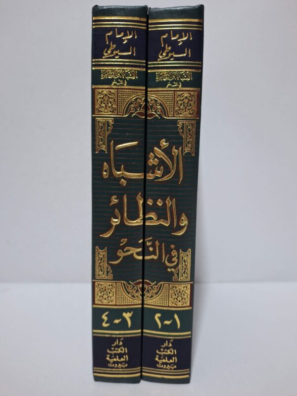 الأشباه والنظائر في النحو - الإمام جلال الدين عبد الرحمن بن أبي بكر السيوطي (توفي سنة 911 هـ) (وضع حواشيه: فريد الشيخ)