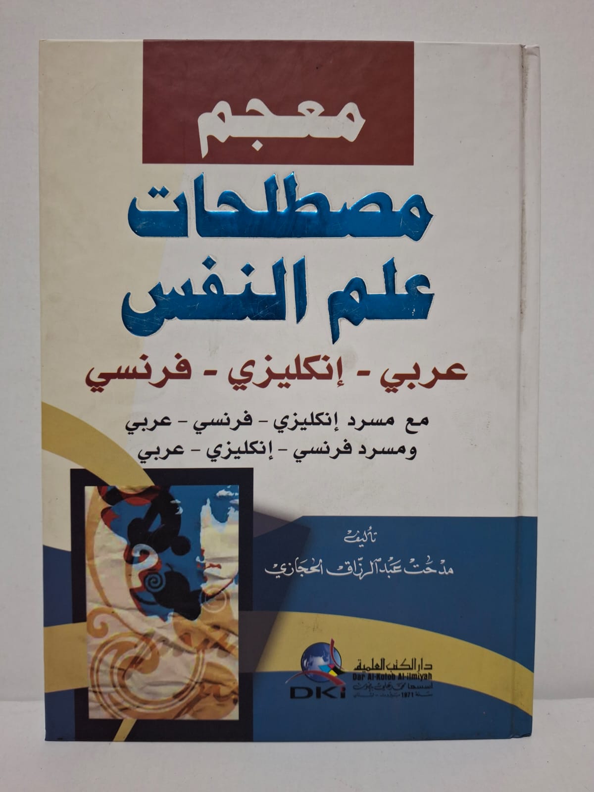 معجم مصطلحات علم النفس: عربي - إنكليزي - فرنسي - مدحت عبد الرزاق الحجازي معجم مصطلحات علم النفس: عربي - إنكليزي - فرنسي - مدحت عبد الرزاق الحجازي