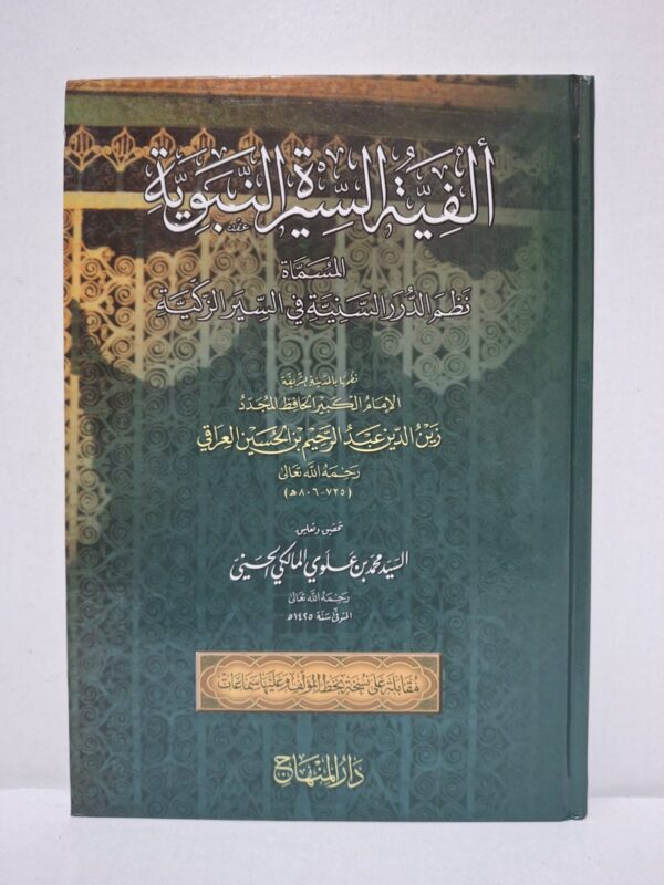 ألفية السيرة النبوية المسمى نظم الدرر السنية في السير الزكية - الإمام الحافظ زين الدين عبد الرحيم بن الحسين العراقي (تحقيق وتعليق: السيد محمد بن علوي المالكي الحسني)