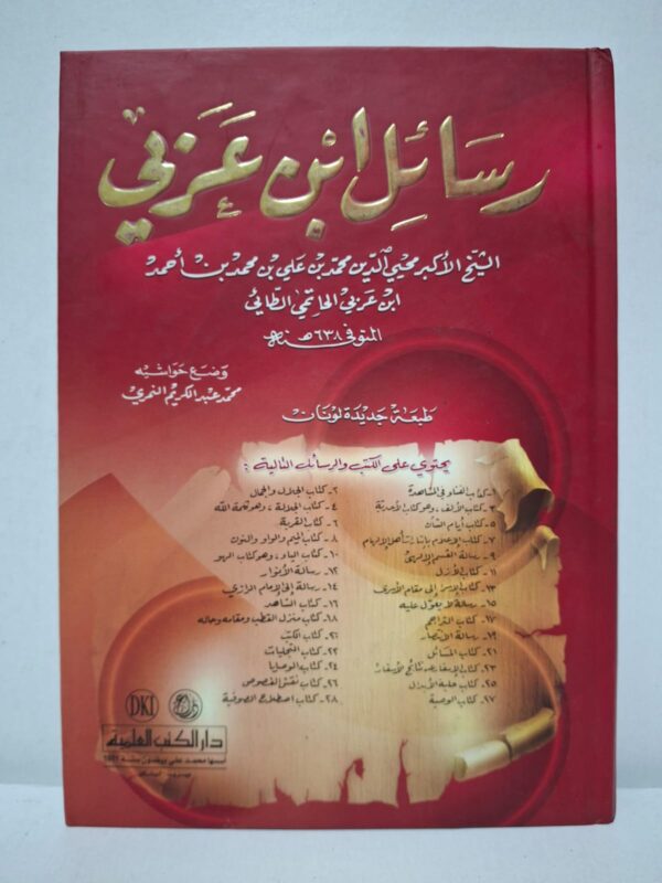 رسائل ابن عربي - الشيخ الأكبر مححي الدين محمد بن علي بن محمد بن أحمد ابن عربي الحاتمي الطائي (توفي 638 هـ) (وضع حواشيه: محمد عبد الكريم النمري)