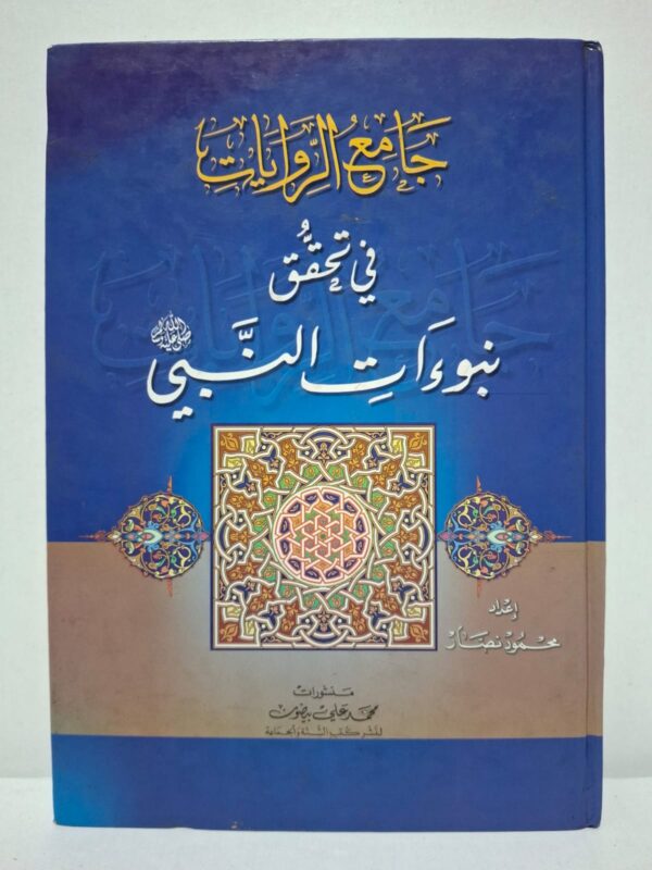 جامع الروايات في تحقق نبوءات النبي ﷺ - إعداد: محمود نصار