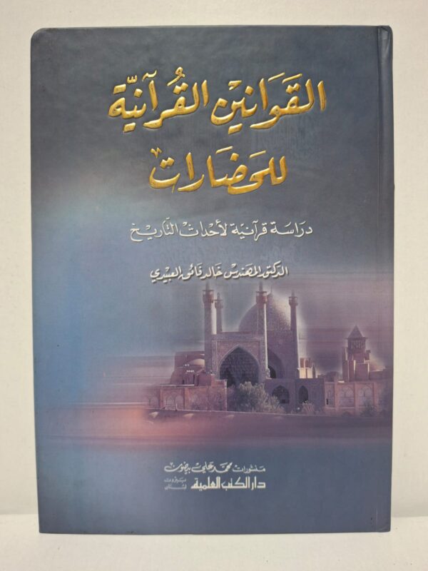 القوانين القرآنية للحضارات: دراسة قرآنية لأحداث التاريخ - الدكتور المهندس خالد فائق العبيدي