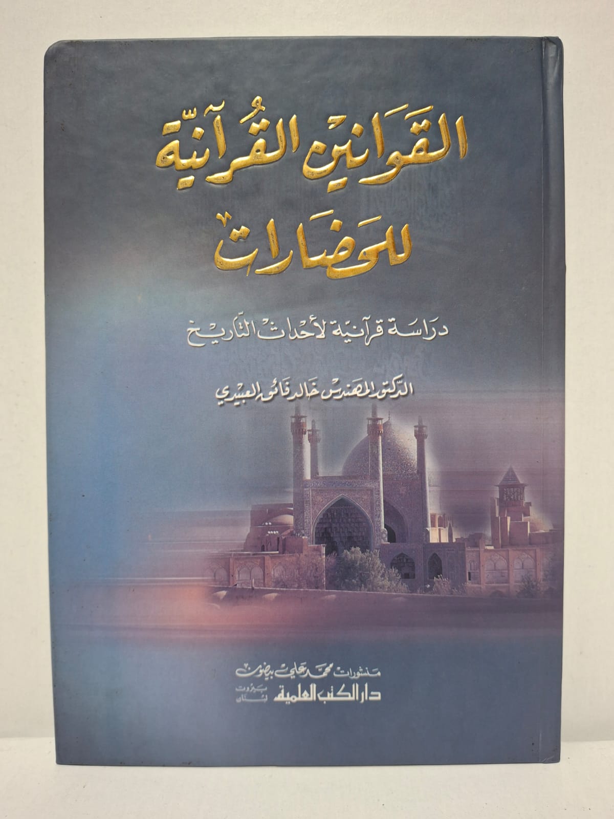 القوانين القرآنية للحضارات: دراسة قرآنية لأحداث التاريخ - الدكتور المهندس خالد فائق العبيدي القوانين القرآنية للحضارات: دراسة قرآنية لأحداث التاريخ - الدكتور المهندس خالد فائق العبيدي