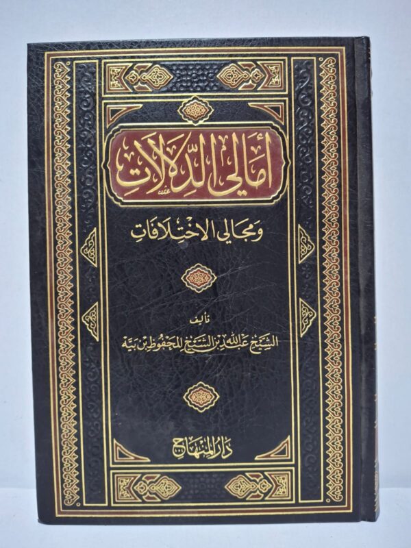أمالي الدلالات ومجالي الاختلافات - الشيخ عبدالله بن الشيخ المحفوظ بن بية