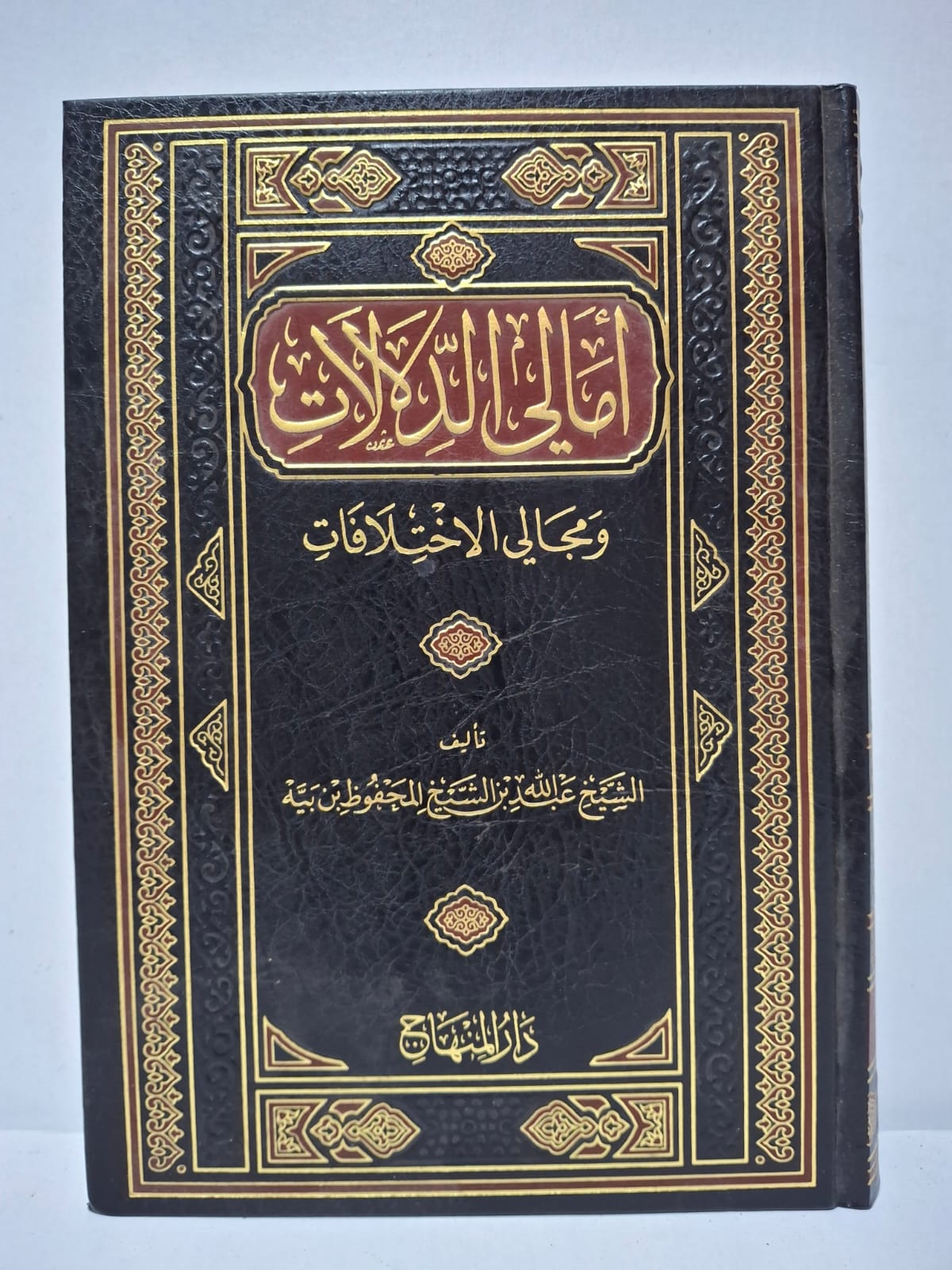 أمالي الدلالات ومجالي الاختلافات - الشيخ عبدالله بن الشيخ المحفوظ بن بية أمالي الدلالات ومجالي الاختلافات - الشيخ عبدالله بن الشيخ المحفوظ بن بية
