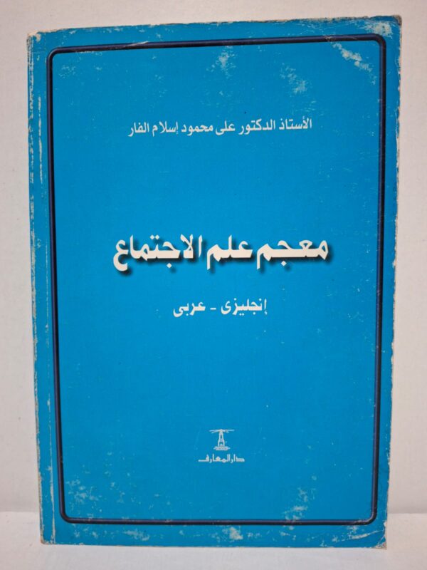 معجم علم الاجتماع: إنكليزي - عربي - الأستاذ الدكتور علي محمود إسلام الفار