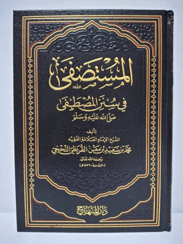 المُسْتَصْفَى فِي سُنَنِ المُصْطَفَى صَلَّى اللَّهُ عَلَيْهِ وَسَلَّمَ - الشيخ الإمام العلامة الفقيه محمد بن سعيد بن مَعْن القريظي اللحجي (توفي سنة 576 هـ)