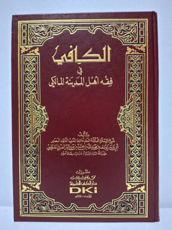 الكافي في فقه أهل المدينة المالكي - أبو عمر يوسف بن عبد الله بن محمد بن عبد البر النمري القرطبي