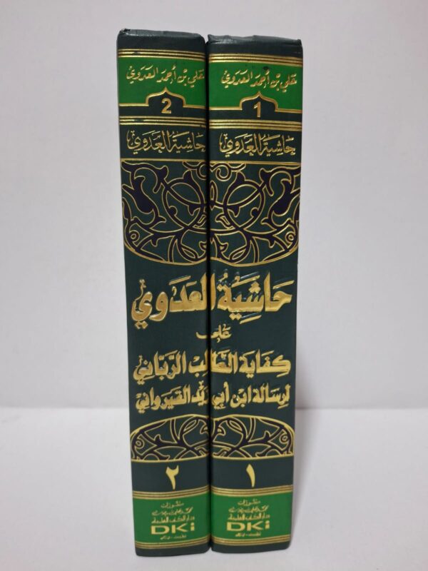 حاشية العدوي على كفاية الطالب الرباني لرسالة ابن أبي زيد القيرواني - العلامة الإمام أبو الحسن علي بن أحمد بن مكرم الصعيدي العدوي