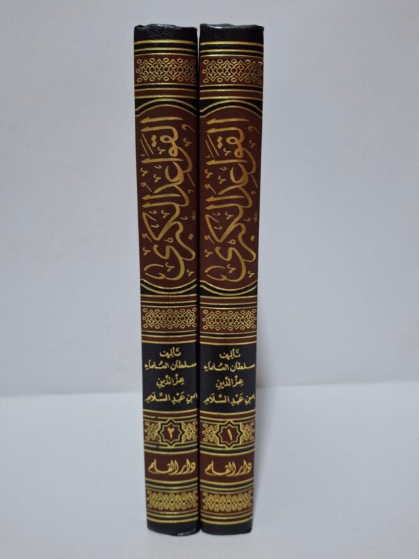 القواعد الكبرى المَسُوم بـ "قَوَاعِدُ الأحْكَامِ فِي إِصْلَاحِ الأَنَامِ" - سلطان العلماء عز الدين عبد العزيز بن عبد السلام (توفي سنة 660 هـ) (تحقيق: الدكتور زينب كمال مراد، الدكتور عثمان جمعة ضميرية)