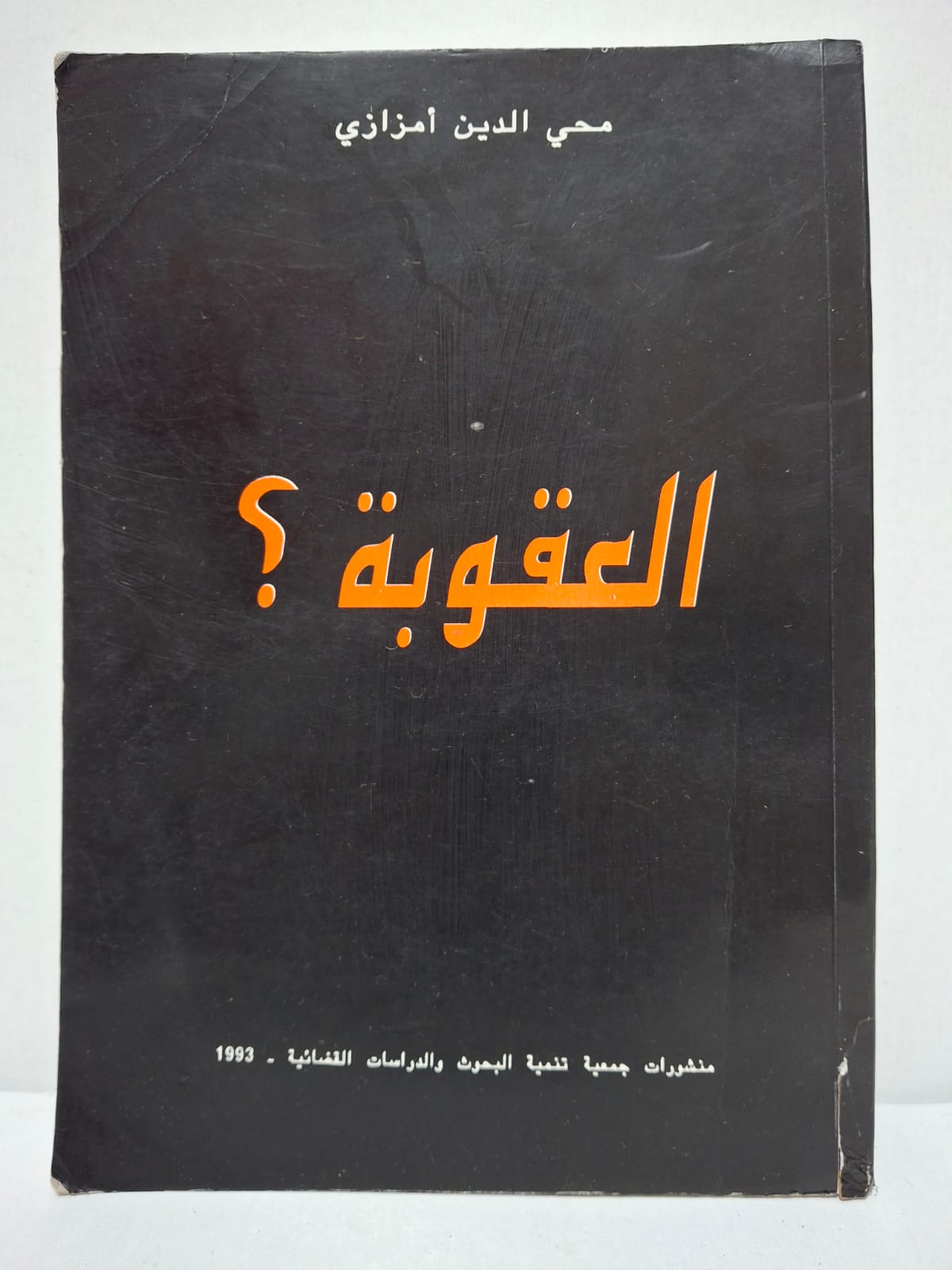العقوبة؟ - محي الدين أمزازي العقوبة؟ - محي الدين أمزازي