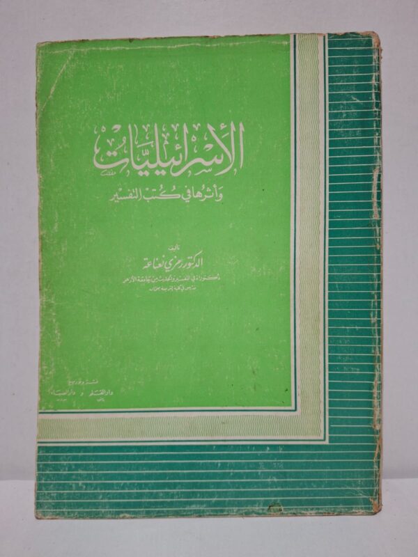 الإسرائيليات وأثرها في كتب التفسير - الدكتور رمزي نعناعة (دكتوراه في التفسير والحديث من جامعة الأزهر، مدرس في كلية شريعة بمعان)