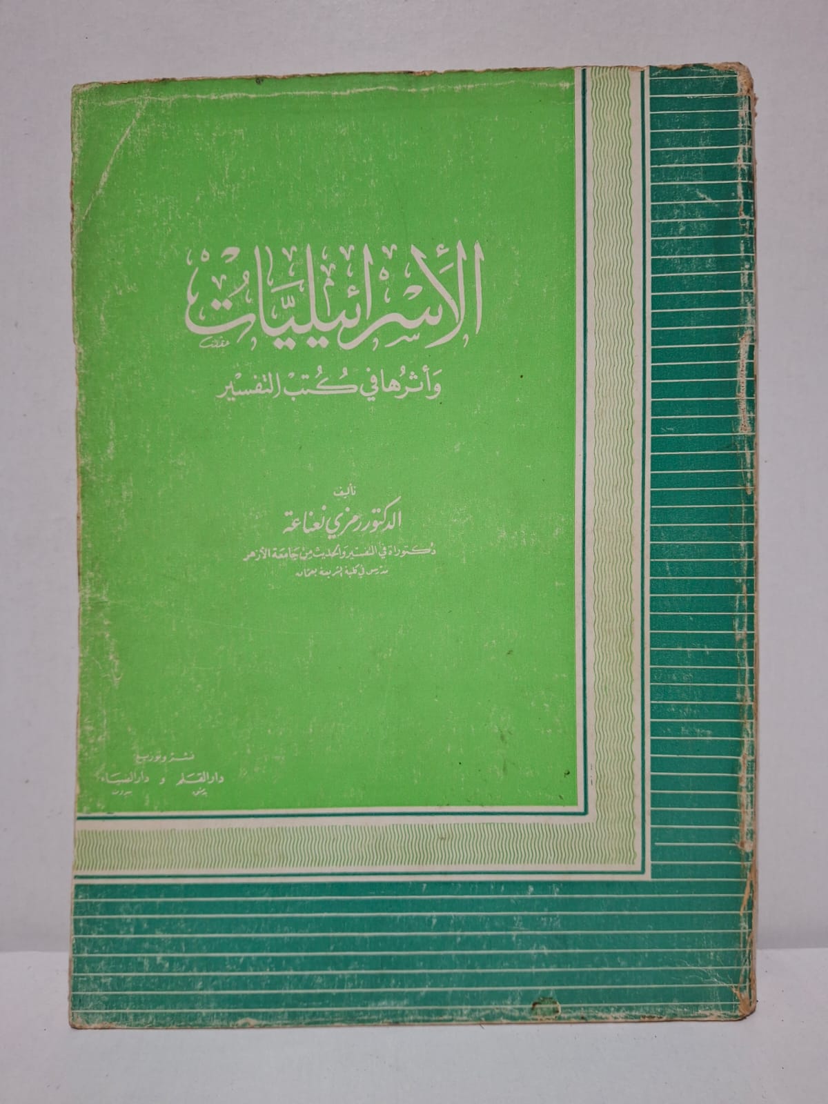الإسرائيليات وأثرها في كتب التفسير - الدكتور رمزي نعناعة (دكتوراه في التفسير والحديث من جامعة الأزهر، مدرس في كلية شريعة بمعان) الإسرائيليات وأثرها في كتب التفسير - الدكتور رمزي نعناعة (دكتوراه في التفسير والحديث من جامعة الأزهر، مدرس في كلية شريعة بمعان)