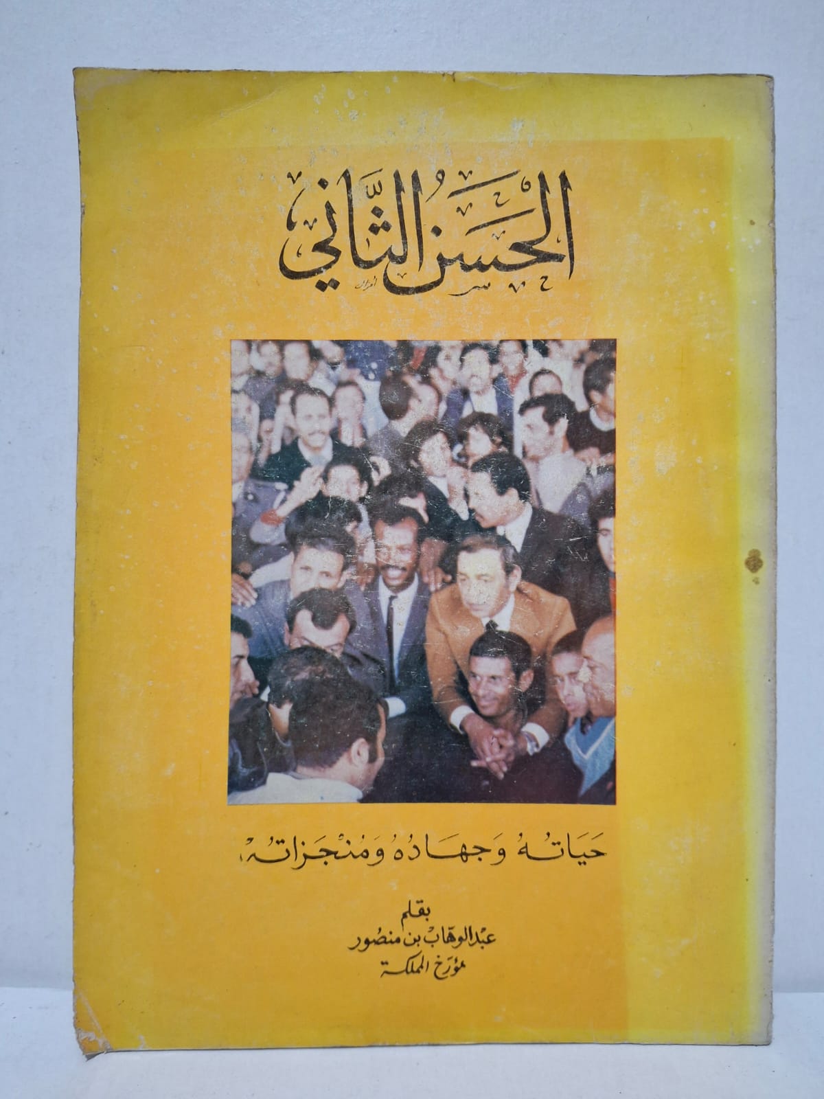 الحسن الثاني: حياته وجهاده ومنجزاته - بقلم عبد الوهاب بن منصور مؤرخ المملكة الحسن الثاني: حياته وجهاده ومنجزاته - بقلم عبد الوهاب بن منصور مؤرخ المملكة