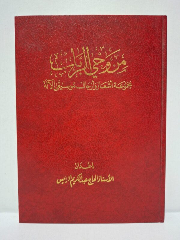 من وحي الرباب: مجموعة أشعار وأزجال موسيقى الآلة - إعداد: الأستاذ الحاج عبد الكريم الرايس