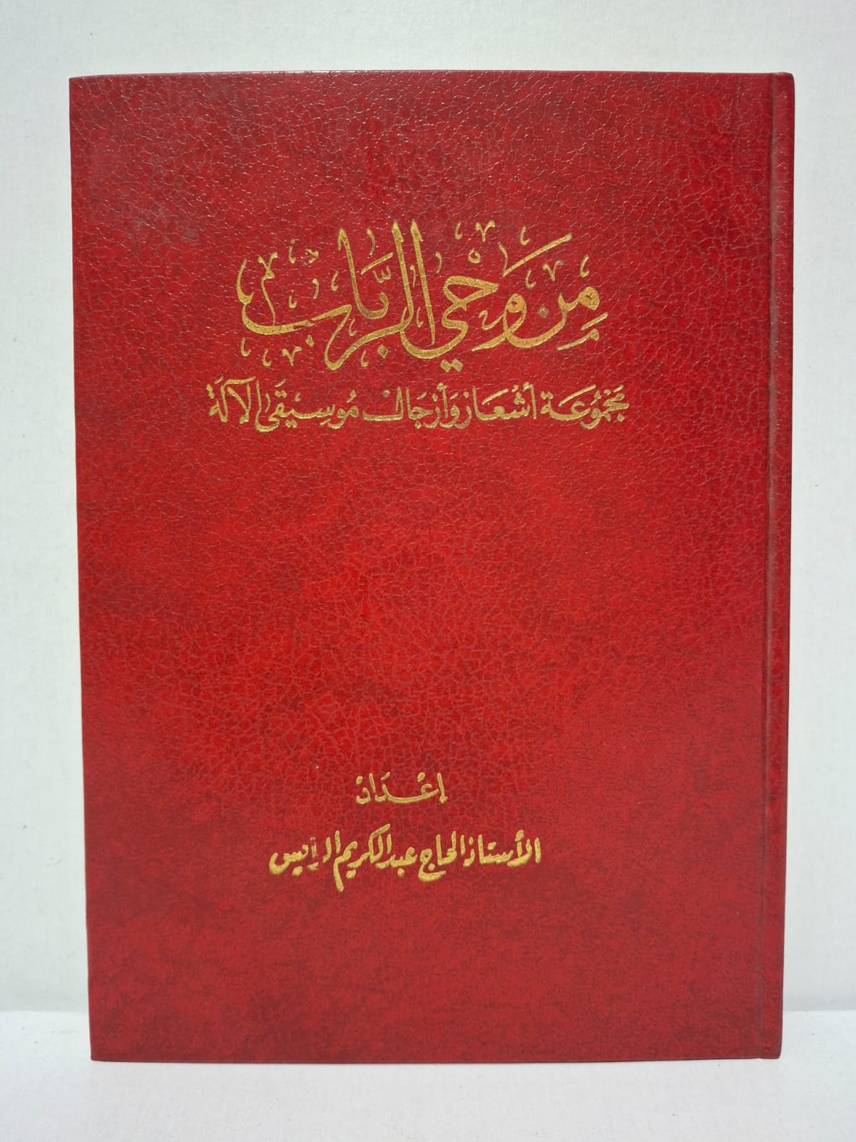 من وحي الرباب: مجموعة أشعار وأزجال موسيقى الآلة - إعداد: الأستاذ الحاج عبد الكريم الرايس من وحي الرباب: مجموعة أشعار وأزجال موسيقى الآلة - إعداد: الأستاذ الحاج عبد الكريم الرايس