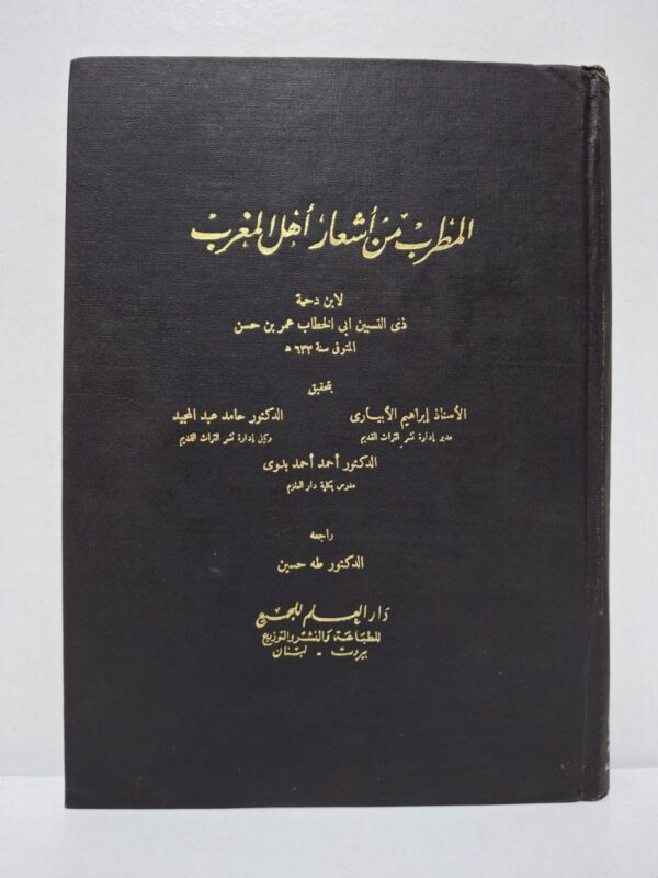 المُطْرِبُ مِنْ أشْعَارِ أَهْلِ المَغْرِبِ - لابن دحية ذي النسين أبي الخطاب عمر بن حسن (المتوفى سنة 633 هـ) (تحقيق: الأستاذ إراهيم الأبياري، الدكتور حامد عبد المجيد، الدكتور أحمد أحمد بدوي، مراجعة: الدكتور طه حسين)