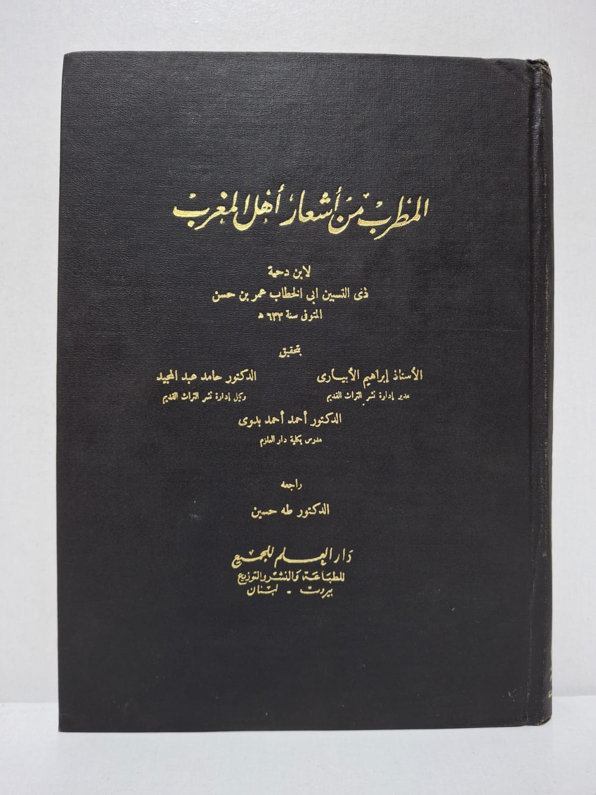 المُطْرِبُ مِنْ أشْعَارِ أَهْلِ المَغْرِبِ - لابن دحية ذي النسين أبي الخطاب عمر بن حسن (المتوفى سنة 633 هـ) (تحقيق: الأستاذ إراهيم الأبياري، الدكتور حامد عبد المجيد، الدكتور أحمد أحمد بدوي، مراجعة: الدكتور طه حسين) المُطْرِبُ مِنْ أشْعَارِ أَهْلِ المَغْرِبِ - لابن دحية ذي النسين أبي الخطاب عمر بن حسن (المتوفى سنة 633 هـ) (تحقيق: الأستاذ إراهيم الأبياري، الدكتور حامد عبد المجيد، الدكتور أحمد أحمد بدوي، مراجعة: الدكتور طه حسين)