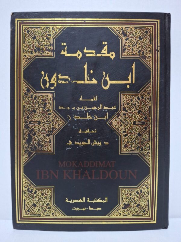 مقدمة ابن خلدون - الإمام عبد الرحمن بن محمد ابن خلدون (تحقيق: د. درويش الجويدي)