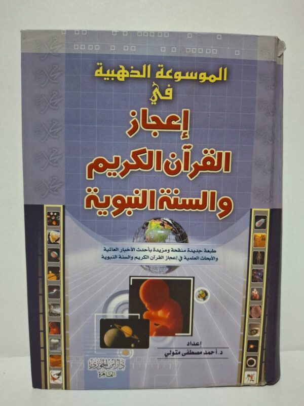 الموسوعة الذهبية في إعجاز القرآن الكريم والسنة النبوية - إعداد: د. أحمد مصطفى متولي