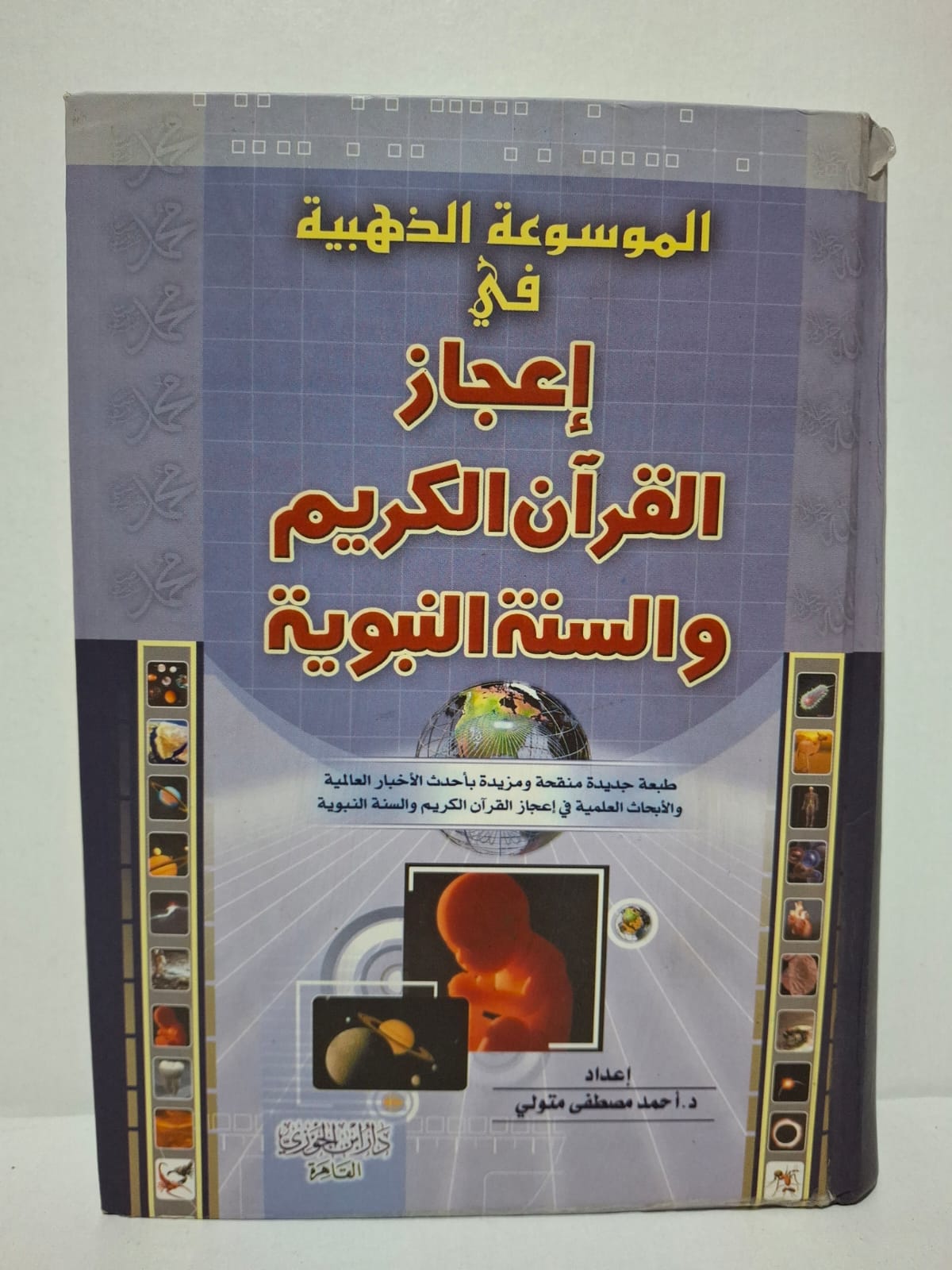 الموسوعة الذهبية في إعجاز القرآن الكريم والسنة النبوية - إعداد: د. أحمد مصطفى متولي الموسوعة الذهبية في إعجاز القرآن الكريم والسنة النبوية - إعداد: د. أحمد مصطفى متولي