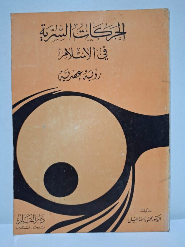 الحركات السرية في الإسلام: رؤية عصرية - الدكتور محمود إسماعيل