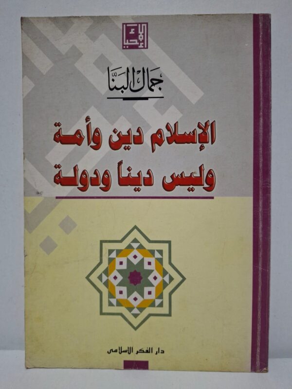 الإسلام دين وأمة وليس ديناً ودولة - جمال البنا